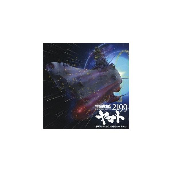 (アニメーション)／アニメ「宇宙戦艦ヤマト2199」オリジナル・サウンドトラック Part.1 【CD】