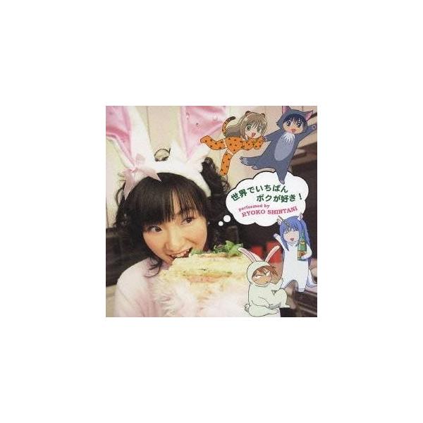 新谷良子／世界でいちばんボクが好き！ 【CD】
