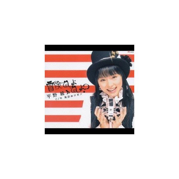 平野綾／冒険でしょでしょ？ 【CD】