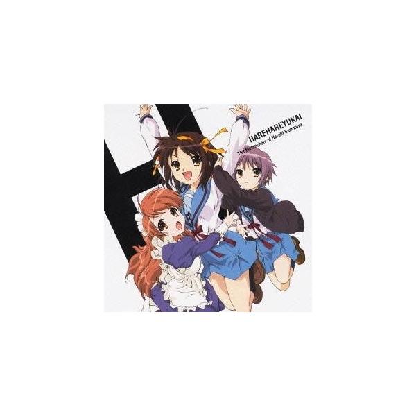 平野綾／茅原実里／後藤邑子／ハレ晴レユカイ 【CD】