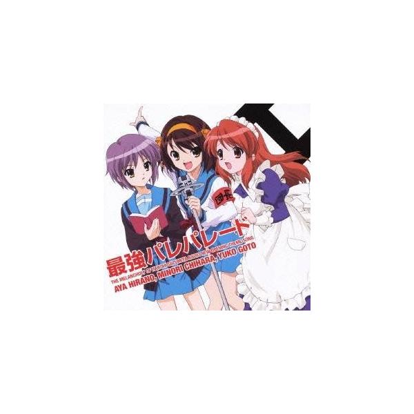 平野綾／茅原実里／後藤邑子／最強パレパレード 【CD】