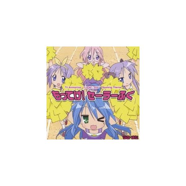 平野綾／加藤英美里／福原香織／遠藤綾／もってけ！セーラーふく 【CD】