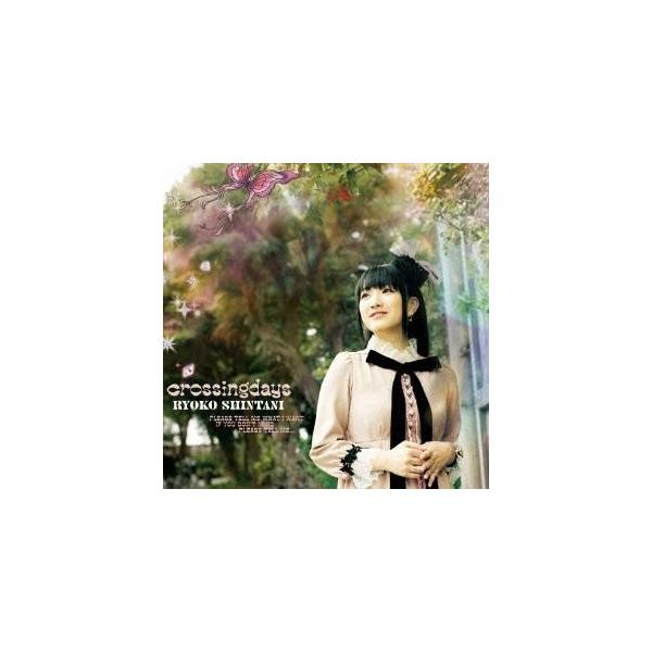 新谷良子／crossingdays 【CD】