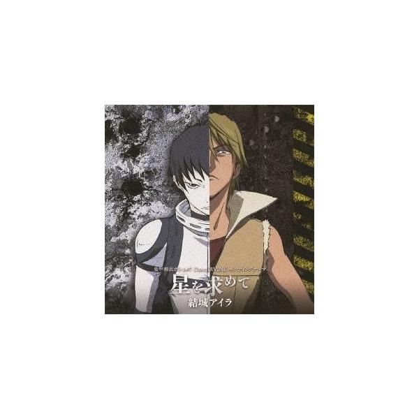 結城アイラ／星を求めて 【CD】