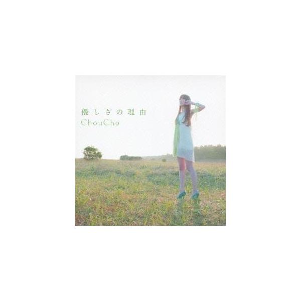 ChouCho／優しさの理由 【CD】