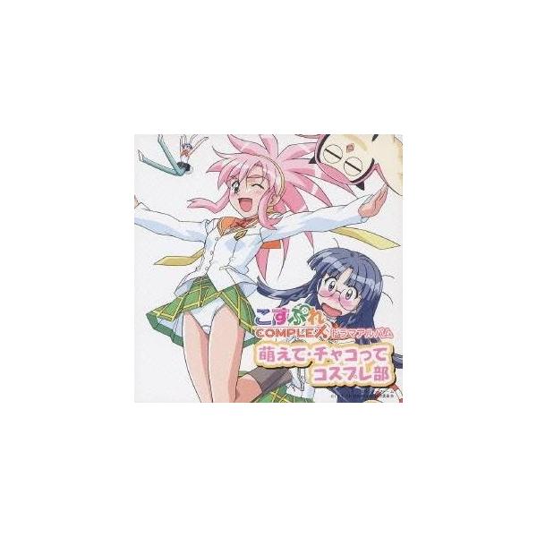 (ドラマCD)／『こすぷれCOMPLEX』 ドラマアルバム 萌えて・チャコってコスプレ部 【CD】