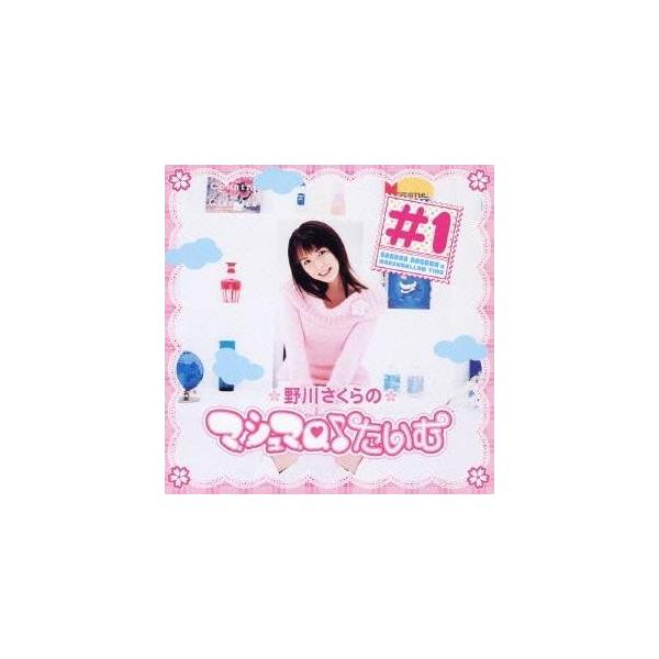 野川さくら／野川さくらの マシュマロ♪たいむ ＃1 【CD】