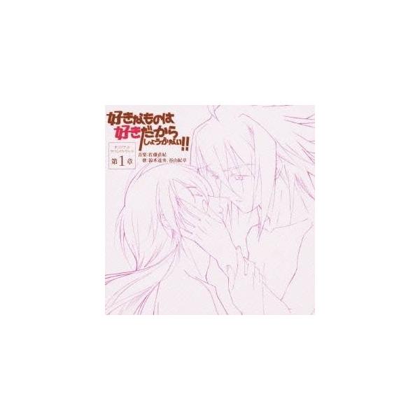(アニメーション)／好きなものは好きだからしょうがない！！ オリジナルサウンドトラック 第1章 【CD】