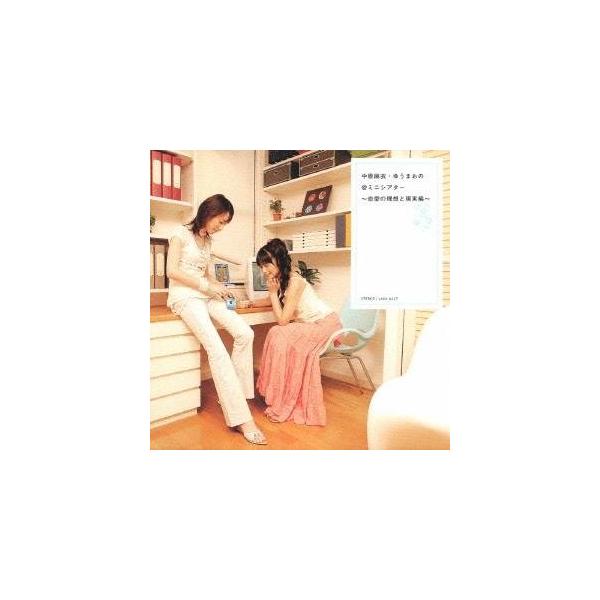 中原麻衣／ゆうまお／中原麻衣・ゆうまおの＠ミニシアター〜恋愛の理想と現実編〜 【CD】
