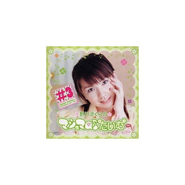 野川さくら／野川さくらのマシュマロ♪たいむ ＃3 【CD】