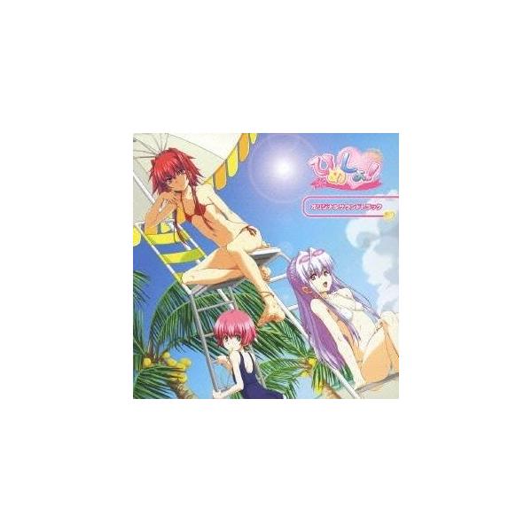 (ゲーム・ミュージック)／ひめしょ！ オリジナルサウンドトラック 【CD】