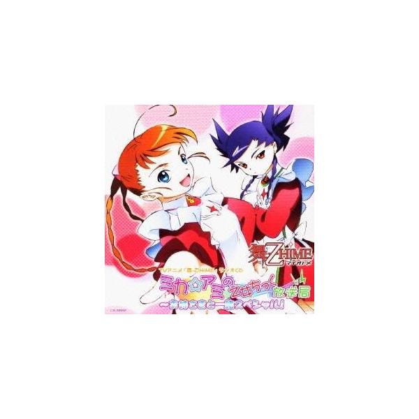 (ラジオCD)／ミカ＆アミの乙女ちっく放送局 〜お姉さまと一緒スペシャル！ 【CD】
