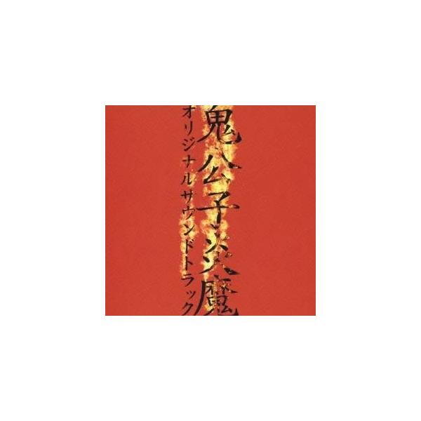 (アニメーション)／永井豪原作 オリジナルDVDアニメ『鬼公子炎魔』オリジナルサウンドトラック 【CD】