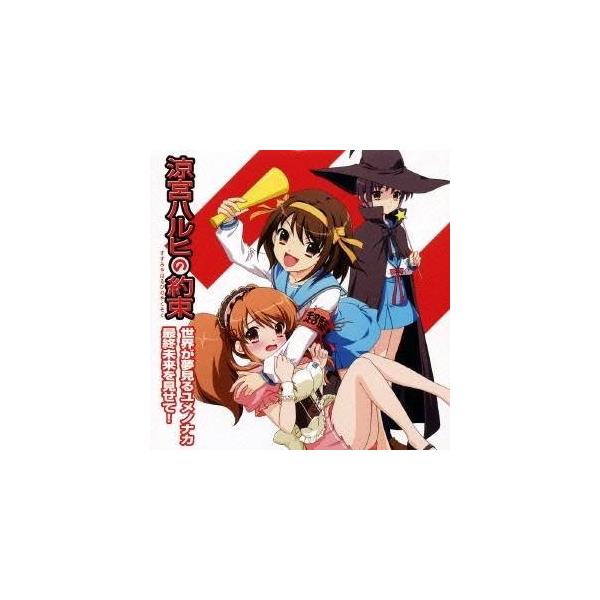 平野綾／茅原実里／後藤邑子／世界が夢見るユメノナカ／最終未来を見せて！ 【CD】