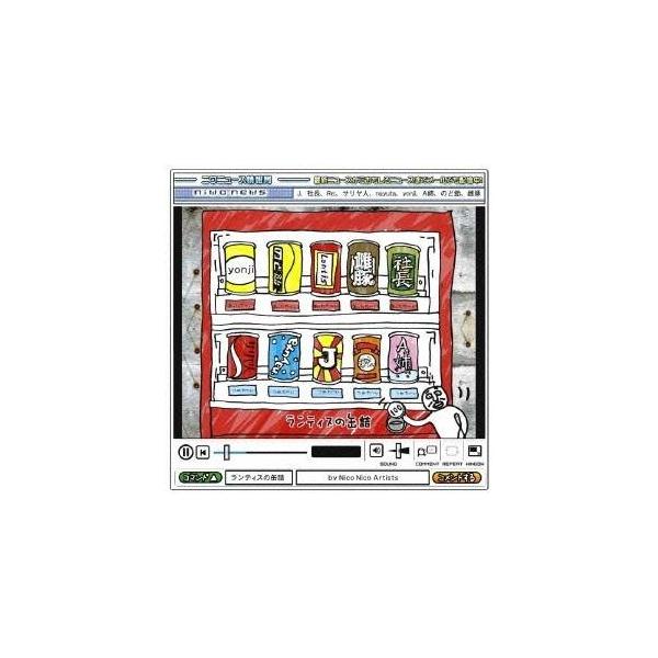 Nico Nico Artists／ランティスの缶詰 【CD】