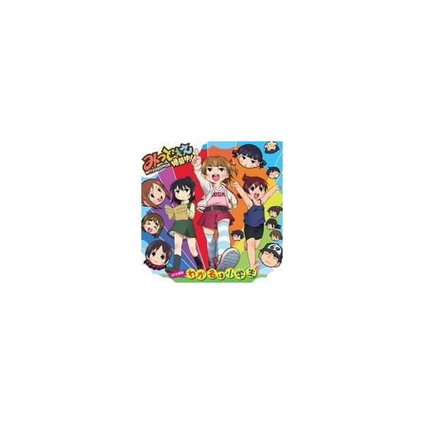 高垣彩陽／わが名は小学生 【CD】