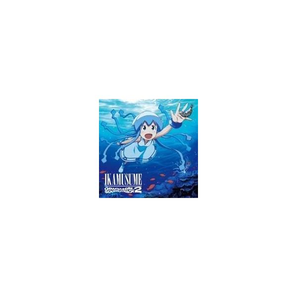 菊谷知樹／TVアニメ『侵略！？イカ娘』オリジナルサウンドトラック2 【CD】
