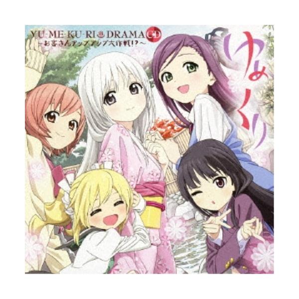 (ドラマCD)／ゆめくり DRAMA CD お客さんアップアップ大作戦！？ 【CD+DVD】