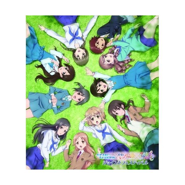 true tears × 劇場版 花咲くいろは HOME SWEET HOME × TARITARI ジョイントフェスティバル 【Blu-ray】