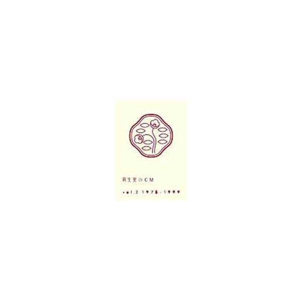 資生堂のCM vol.2 1978-1999 【DVD】 : ハピネット・オンラインYahoo