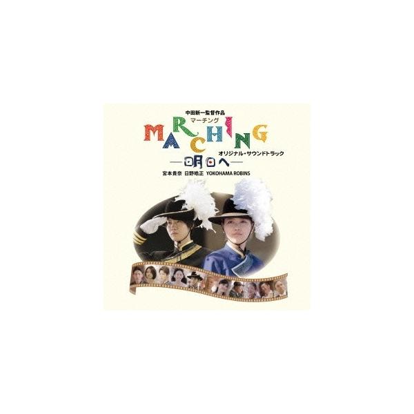 宮本貴奈／マーチング-明日へ- オリジナル・サウンドトラック 【CD】
