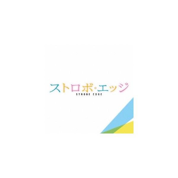 世武裕子／ストロボ・エッジ オリジナル・サウンドトラック 【CD】