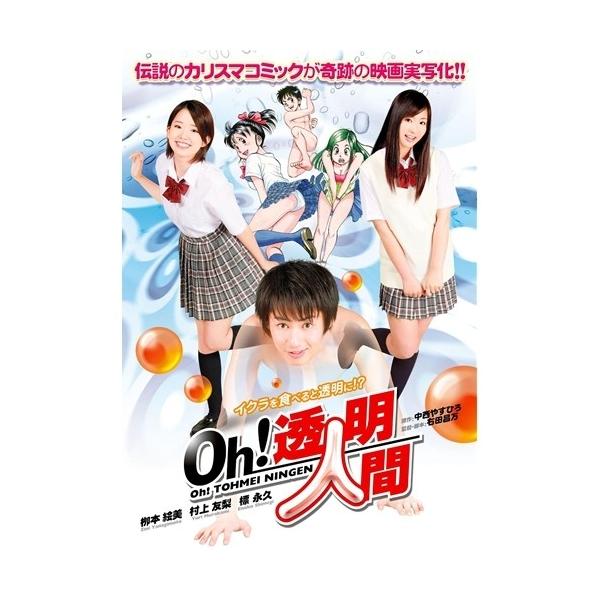 Oh！透明人間 【DVD】