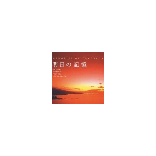 (オリジナル・サウンドトラック)／明日の記憶 オリジナル・サウンドトラック 【CD】