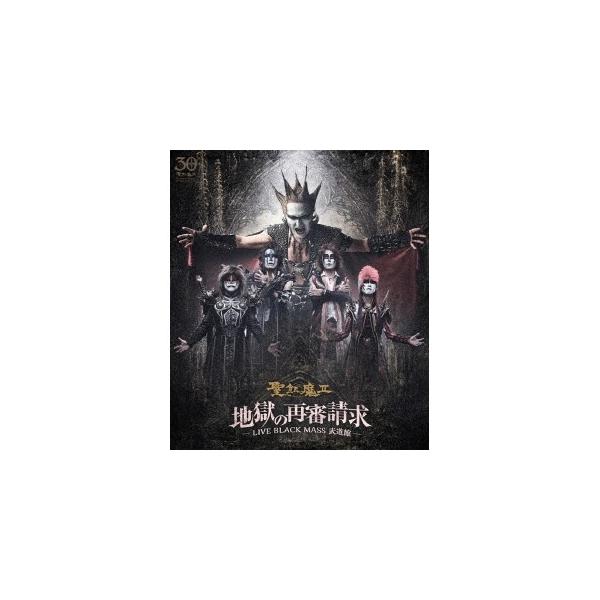 聖飢魔II／地獄の再審請求 -LIVE BLACK MASS 武道館- 【Blu-ray】