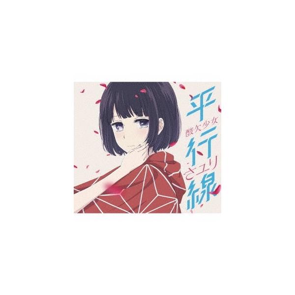 さユり 平行線 期間限定 Cd Dvd Buyee 日本代购平台 产品购物网站大全 Buyee一站式代购 Bot Online