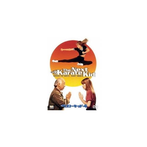 ベスト・キッド 4 【DVD】