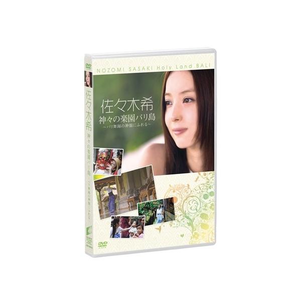 佐々木希 神々の楽園バリ島〜バリ舞踊の神髄にふれる〜 【DVD】
