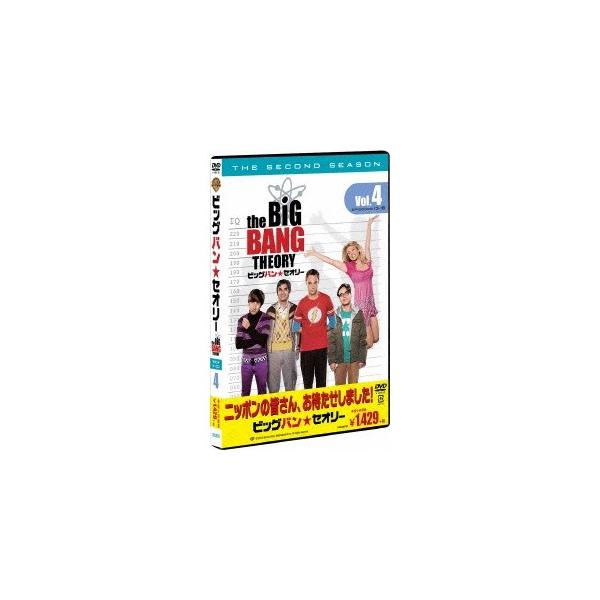 ビッグバン★セオリー＜セカンド・シーズン＞ Vol.4 【DVD】
