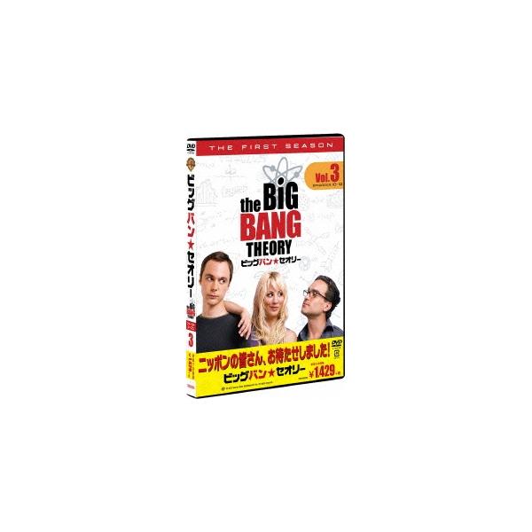 ビッグバン★セオリー＜ファースト・シーズン＞ Vol.3 【DVD】