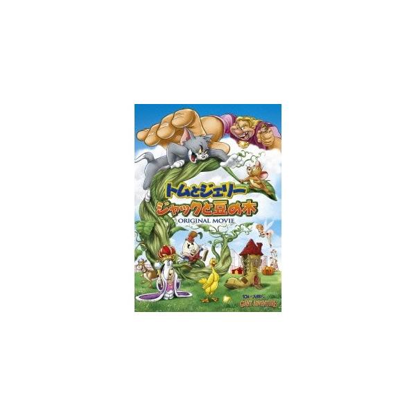 トムとジェリー ジャックと豆の木 【DVD】