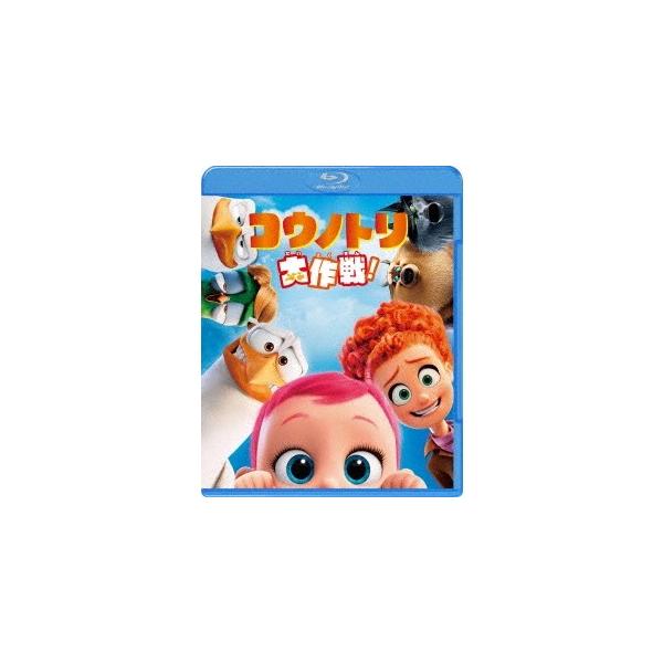 コウノトリ大作戦！ 【Blu-ray】