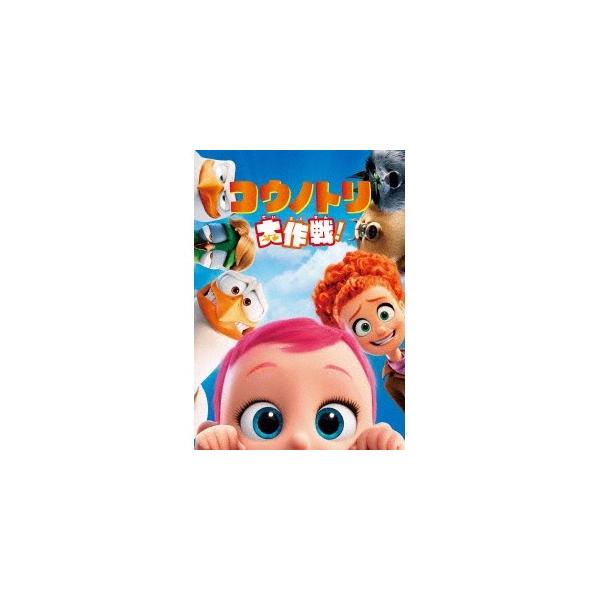コウノトリ大作戦！ 【DVD】