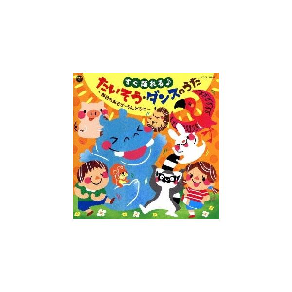 ■発送倉庫:DVD倉庫（※神奈川県からの発送）■種別:CD■発売日:2017/03/01■販売元:日本コロムビア■収録:Disc.1／01.キッズたいそう〜てのひらをたいように〜 (全幼児) (毎日の運動にぴったり♪楽しく体を動かす体操)#...