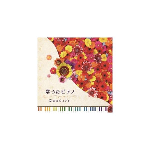 CD/ヒーリング/恋うたピアノ 幸せのメロディー