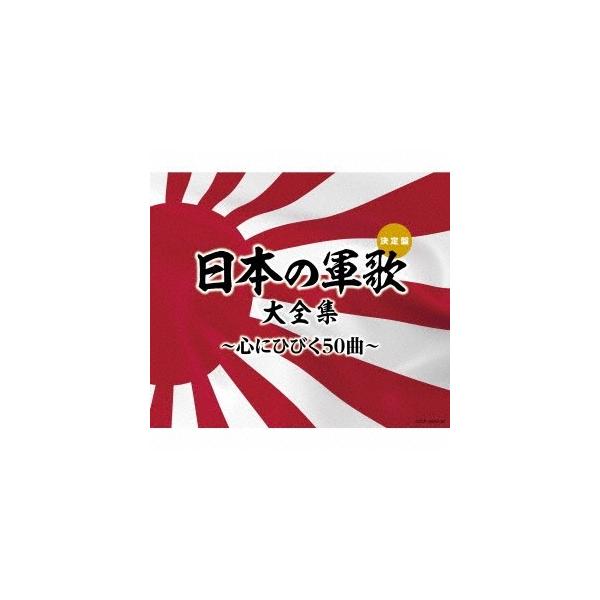 (決定盤)日本の軍歌大全集〜心にひびく50曲〜/オムニバス[CD]【返品種別A】