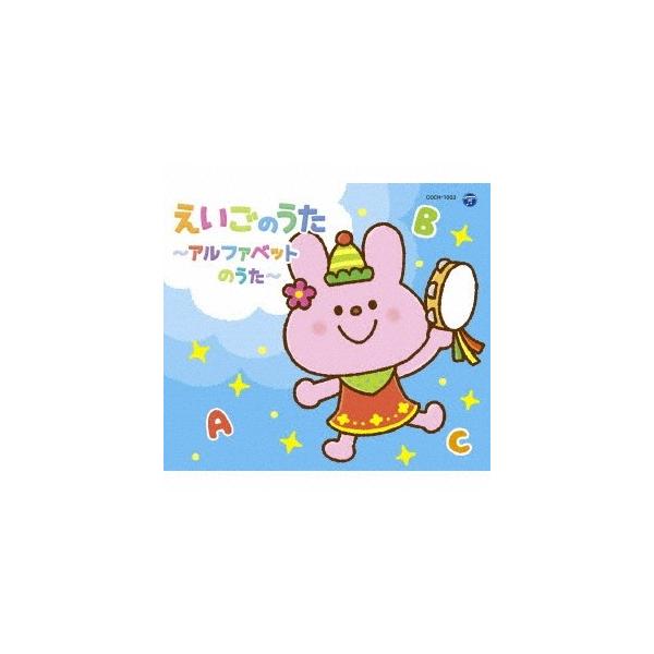 (おまけ付)コロムビアキッズパック えいごのうた〜アルファベットのうた〜 / (キッズ) (CD) COCH-1003-SK