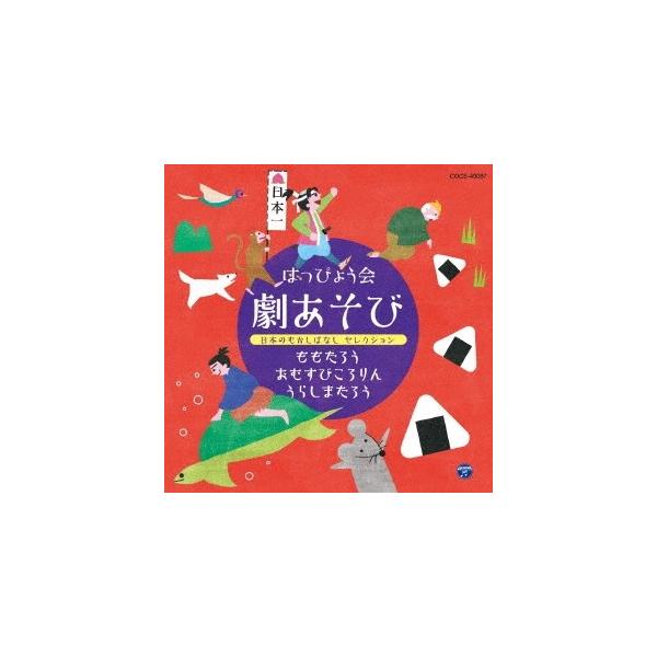 ■発送倉庫:DVD倉庫（※神奈川県からの発送）■種別:CD■発売日:2017/08/23■販売元:日本コロムビア■収録:Disc.1／01.オープニング (ナレ) ＜完成編＞ (きび団子パワーだ！ももたろう) (3〜5歳児向け)(0:27)...