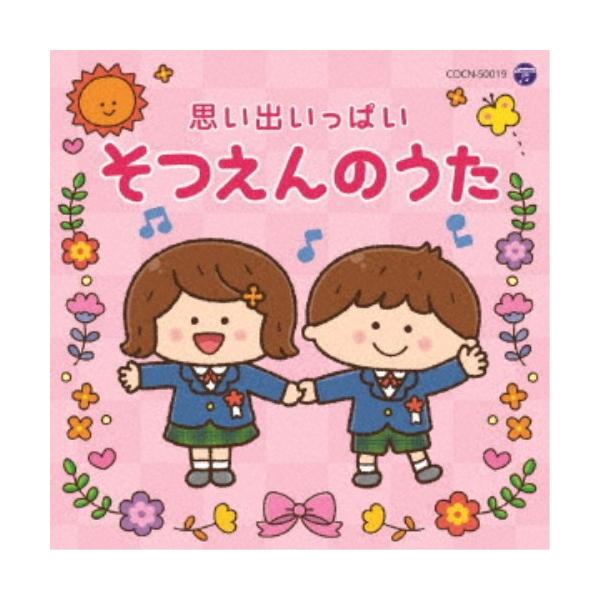 ■発送倉庫:DVD倉庫（※神奈川県からの発送）■種別:CD■発売日:2017/12/06■販売元:日本コロムビア■収録:Disc.1／01.おもいでのアルバム(4:43)／02.そつえんしきのうた(1:47)／03.はじめの一歩(3:08)...