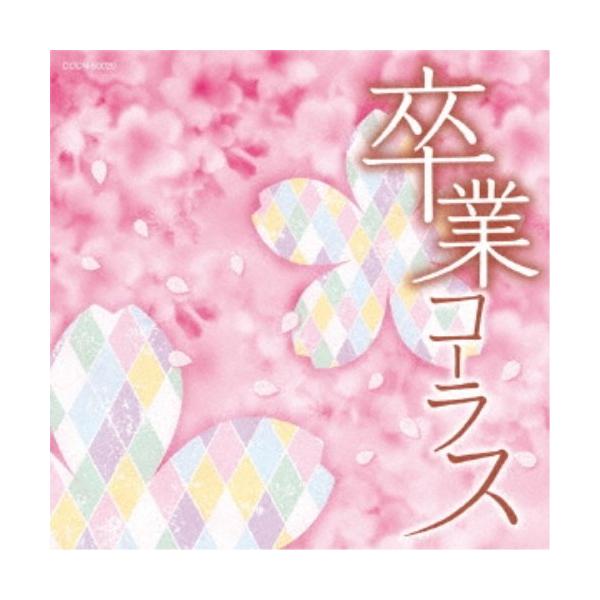 ■発送倉庫:DVD倉庫（※神奈川県からの発送）■種別:CD■発売日:2017/12/06■販売元:日本コロムビア■収録:Disc.1／01.旅立ちの日に (同声二部) (同声合唱)(4:48)／02.Let’s Search For Tom...