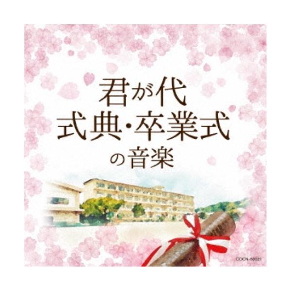 ■発送倉庫:DVD倉庫（※神奈川県からの発送）■種別:CD■発売日:2017/12/06■販売元:日本コロムビア■収録:Disc.1／01.君が代 (管弦楽1回演奏) (国旗掲揚・降納用)(1:04)／02.君が代 (吹奏楽2回演奏) (国...