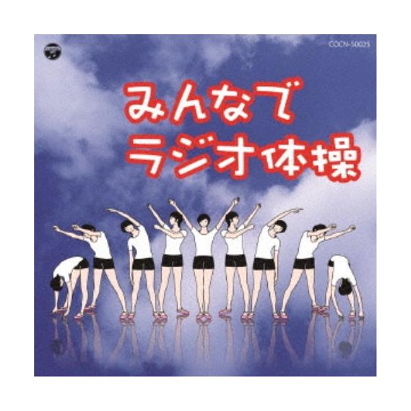 ■発送倉庫:DVD倉庫（※神奈川県からの発送）■種別:CD■発売日:2017/12/06■販売元:日本コロムビア■収録:Disc.1／01.ラジオ体操第1 (標準版) (号令入り)(3:18)／02.ラジオ体操第2 (標準版) (号令入り)...