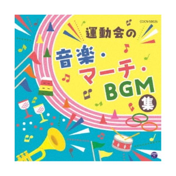 CD/教材/運動会の音楽・マーチ・BGM集