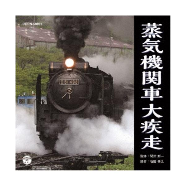 ■発送倉庫:DVD倉庫（※神奈川県からの発送）■種別:CD■発売日:2017/12/06■販売元:日本コロムビア■収録:Disc.1／01.C61…鹿児島本線 (串木野-木場茶屋)(1:12)／02.B20…鹿児島機関区 (鹿児島操車場)(...