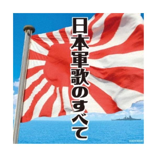 ■発送倉庫:DVD倉庫（※神奈川県からの発送）■種別:CD■発売日:2017/12/06■販売元:日本コロムビア■収録:Disc.1／01.軍艦(3:08)／02.雪の進軍(2:37)／03.日本陸軍(3:39)／04.歩兵の本領(2:19...