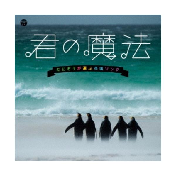 ■発送倉庫:DVD倉庫（※神奈川県からの発送）■種別:CD■発売日:2017/11/29■販売元:日本コロムビア■収録:Disc.1／01.君の魔法(3:32)／02.いつかぼくたちもきっと(3:34)／03.うれしいとき！(3:24)／0...